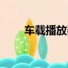 車載播放器接線方法（車載播放器）