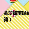 金莎被前經紀人欺騙采訪（金莎被前經紀人欺騙）