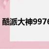 酷派大神9976a拆機視頻（酷派大神9976a）