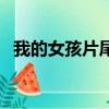 我的女孩片尾曲韓語版（我的女孩片尾曲）