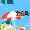 全自動堆高機（全自動堆高機）