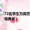 72名學生為離世老師父母養老pc（72名學生為離世老師父母養老）