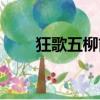 狂歌五柳前打一生肖（狂歌五柳前）