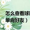 怎么查看球球大作戰賽季獎勵（怎么查看qq單向好友）