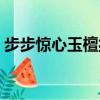 步步驚心玉檀扮演者（步步驚心玉檀扮演者）