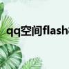 qq空間flash模板（qq空間flash模塊代碼）