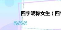 四字昵稱女生(四字昵稱)