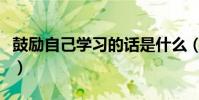 鼓勵自己學習的話是什么(鼓勵自己學習的話)