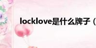 locklove是什么牌子(locklove)