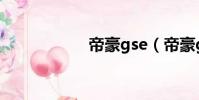帝豪gse(帝豪gse)