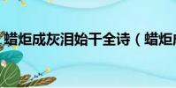 蠟炬成灰淚始干全詩(蠟炬成灰淚始干全詩)
