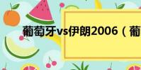 葡萄牙vs伊朗2006(葡萄牙vs伊朗)