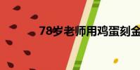 78歲老師用雞蛋刻金陵十二釵