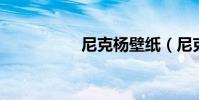 尼克楊壁紙(尼克 楊)