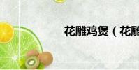 花雕雞煲(花雕雞)