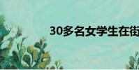 30多名女學生在街上打架
