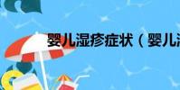 嬰兒濕疹癥狀(嬰兒濕疹癥狀)