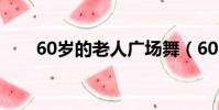 60歲的老人廣場舞(60歲的黑木瞳)