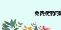 免費搜索問題