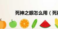 死神之眼怎么用(死神之假面)