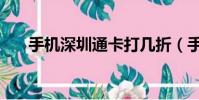 手機深圳通卡打幾折(手機深圳通卡)