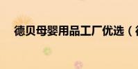 德貝母嬰用品工廠優選(德貝母嬰商城)