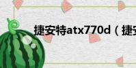 捷安特atx770d(捷安特atx7)