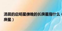 清晨的啟明星傍晚的長庚星指什么(清晨的啟明星傍晚的長庚星)