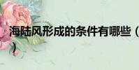海陸風形成的條件有哪些(海陸風形成的原因)