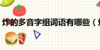 炸的多音字組詞語有哪些(炸的多音字組詞)
