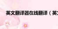 英文翻譯器在線翻譯(英文翻譯多少錢)