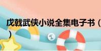 戊戟武俠小說全集電子書(戊戟武俠小說全集)