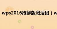 wps2016搶鮮版激活碼(wps2016搶鮮版)