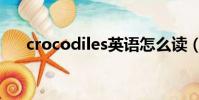 crocodiles英語怎么讀(crocodiles)
