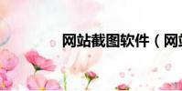 網站截圖軟件(網站截圖)