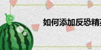 如何添加反恐精英2 0