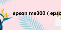 epson me300(epson me300)