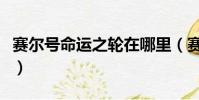 賽爾號命運之輪在哪里(賽爾號命運之輪在哪)