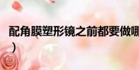 配角膜塑形鏡之前都要做哪些檢查(配角英文)