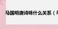 馬國明唐詩詠什么關系(馬國明 唐詩詠)