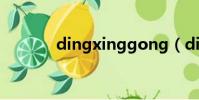 dingxinggong(dingxing)