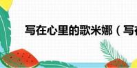 寫在心里的歌米娜(寫在心里的歌)