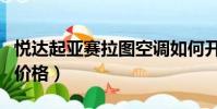 悅達起亞賽拉圖空調如何開(悅達起亞賽拉圖價格)