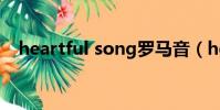 heartful song羅馬音(heartful song)