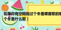 如果你有空陪我過個冬是哪首歌的歌詞(如果你有空陪我過個冬是什么歌)