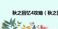 秋之回憶4攻略(秋之回憶6結局)