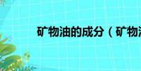 礦物油的成分(礦物油乳化劑)