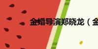 金婚導演鄭曉龍(金婚導演)