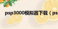 psp3000模擬器下載(psp3000模擬器)
