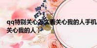 qq特別關心怎么看關心我的人手機版(qq特別關心怎么看關心我的人)